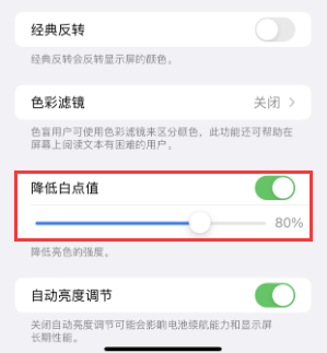 嵊州苹果电池维修分享iPhone省电巧妙设置降低白点值 