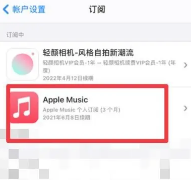 嵊州apple维修店分享Apple Music怎么取消自动收费