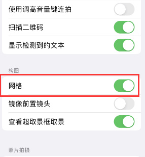 嵊州苹果手机维修网点分享iPhone如何开启九宫格构图功能