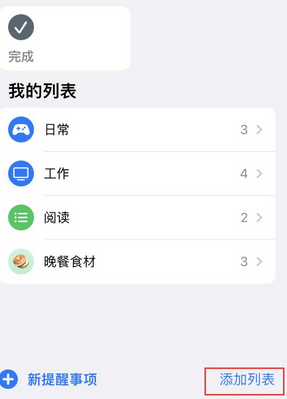 嵊州苹果14维修店分享iPhone14如何设置主屏幕显示多个不同类型提醒事项 