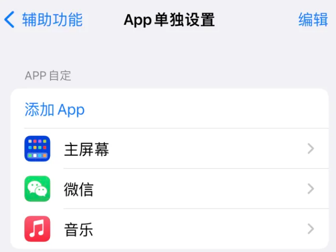 嵊州苹果14服务点分享iPhone14如何单独设置App 