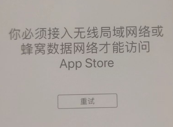 嵊州苹果服务网点分享无法在 iPhone 上打开 App Store 怎么办 