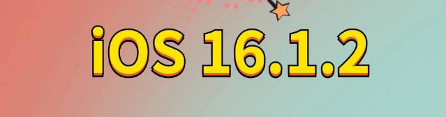 嵊州苹果手机维修分享iOS 16.1.2正式版更新内容及升级方法 