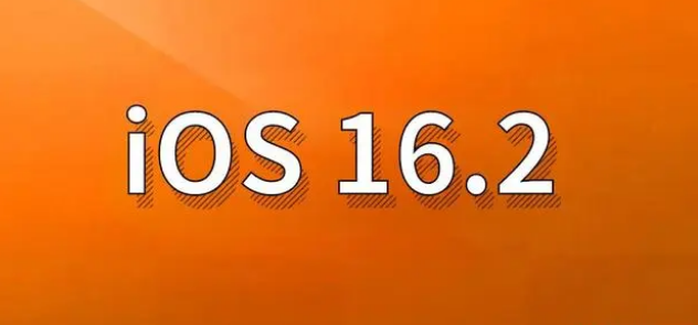 嵊州苹果手机维修分享哪些机型建议升级到iOS 16.2版本 