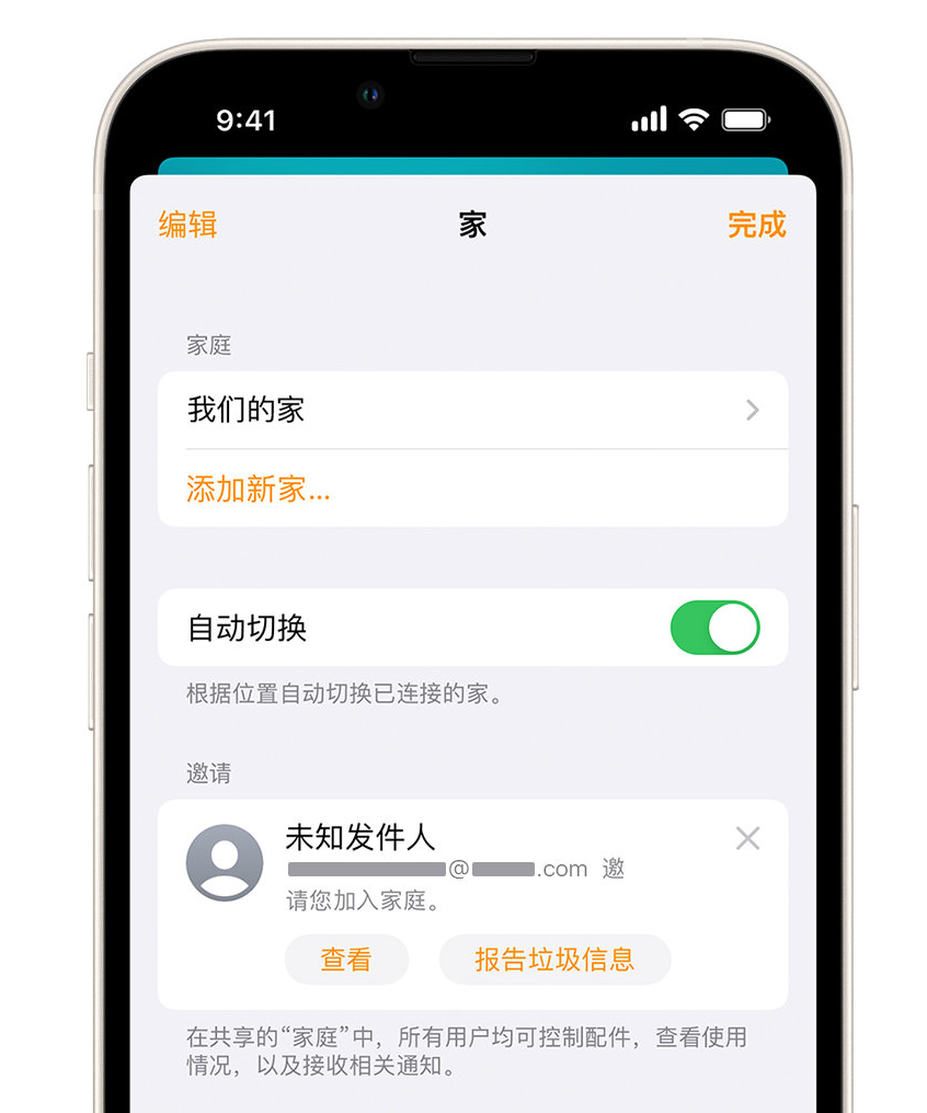 嵊州苹果手机维修分享iPhone 小技巧：在“家庭”应用中删除和举报垃圾邀请 